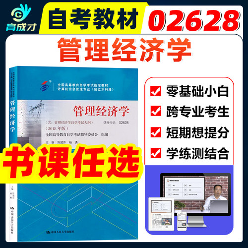 自考教材02628管理经济学