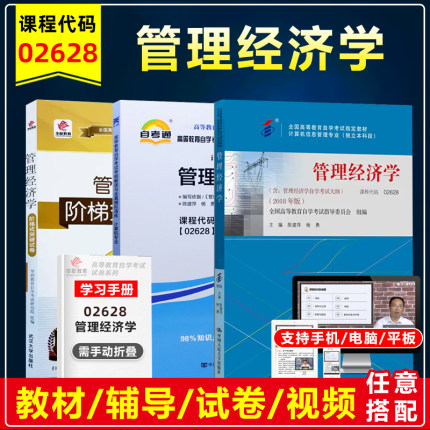 自考教材2628 02628管理经济学2018年版陈建萍杨勇中国人民大学出版附考试大纲考纲解读同步辅导练习册华职阶梯单元试卷