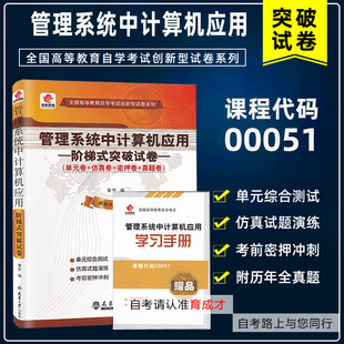 华职教育自考00051管理系统中计算机应用阶梯式突破试卷 单元综合测试仿真试题演练考前密押试卷附历年真题赠学习手册
