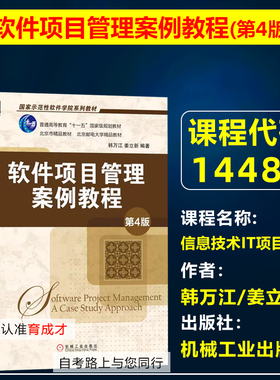 自考教材14483信息技术(IT)项目管理软件项目管理案例教程 第4版2019年版韩万江/姜立新机械工业出版社信息管理与信息系统专升本科