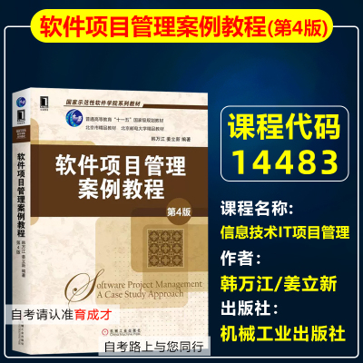 自考14483信息技术(IT)项目管理