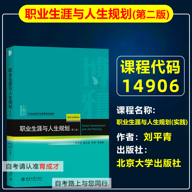 自考14906职业生涯与人生规划