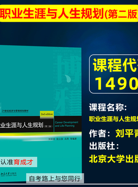 自考教材14906职业生涯与人生规划(实践)第二版2版2021年版刘平青北京大学出版社自考工商企业管理/人力资源管理专业专科商务管理