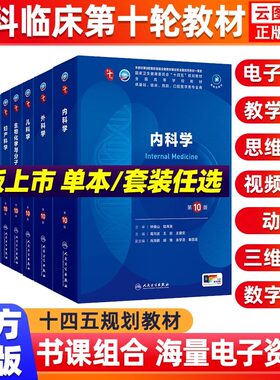 内科学第10版人卫第十版生理有机化学病理药理诊断妇产科学生物化学统计神经病妇科妇产科九9课本大学临床医学教材人民卫生出版社