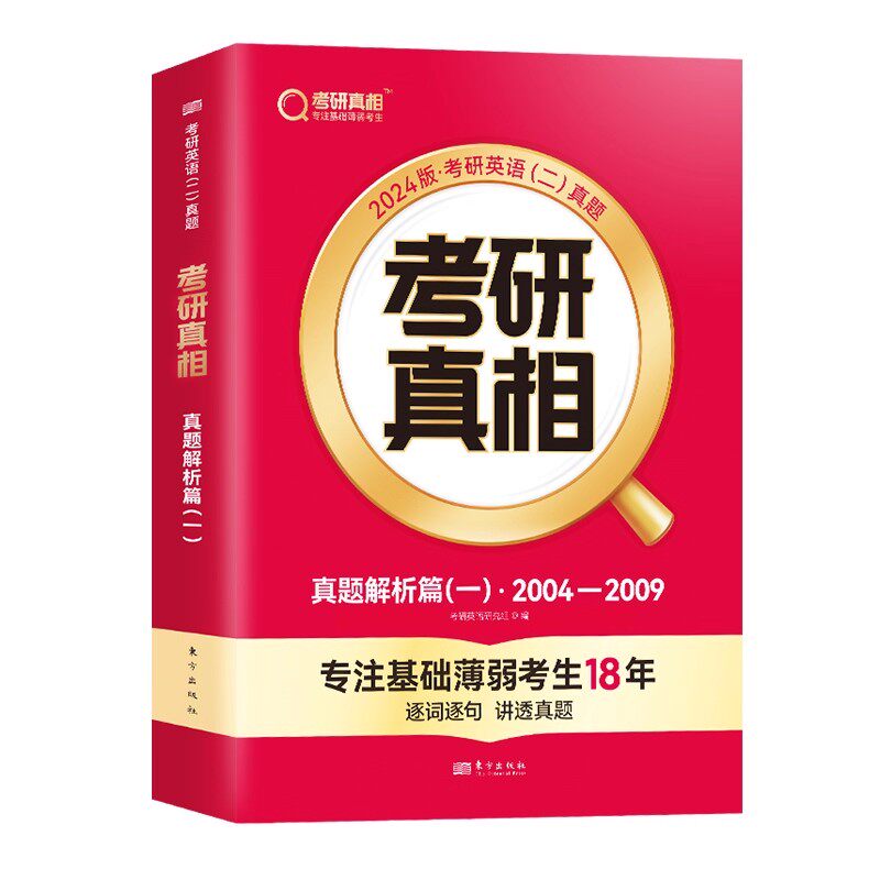 备考2027考研英语考研真相 真题解析篇(一) 2004-2009英语(二)2024版