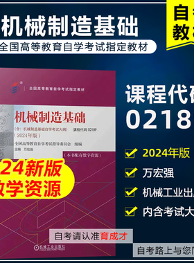 自考教材02189 2189机械制造基础  含自学考试大纲 配数字资源万宏强 2024年版 机械工业出版社 9787111755005