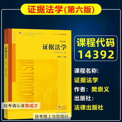 自考教材00229证据法学第六版