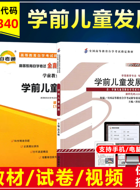 自考教材 12340 学前儿童发展洪秀敏2013版高等教育出版社学前教育专业专科自考试卷全真模拟卷单元测试历年真题试卷