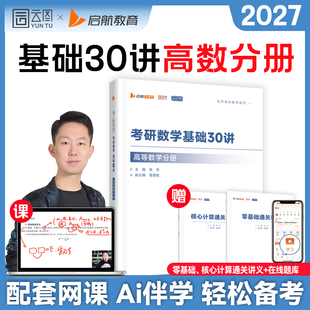 启航教育张宇2027考研数学基础30讲高数线代概率论题源探析经典1000题做题本书课包全家桶网课可搭强化36讲真题大全解冲刺8+4套卷