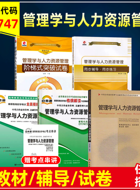 自考教材11747管理学与人力资源管理李业昆2010版中国财政经济出版中英合作商务管理金融管理辅导练习自考试卷历年真题