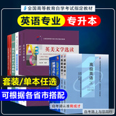 备考2024自考教材01B0012英语专业专升本科北京外国语大学公共课全套8门课中国近现代史高级英语英汉互译英语写作英美文学英语听力