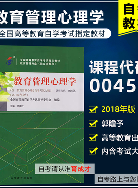 自考教材00455 0455教育管理心理学 2018年版 郭瞻予 高等教育出版社 教育管理专业自考本科附考试大纲