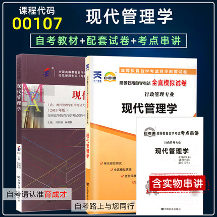 【含21年4月真题】自考教材00107现代管理学2018年版附考试大纲0107自考通全真模拟试卷附最新真题考点串讲小册子自考行政管理专业
