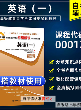自学考试00012 13124英语一自考通考纲解读自学考试同步辅导配套外语教学与研究出版社张敬源自考教材题库辅导公共课
