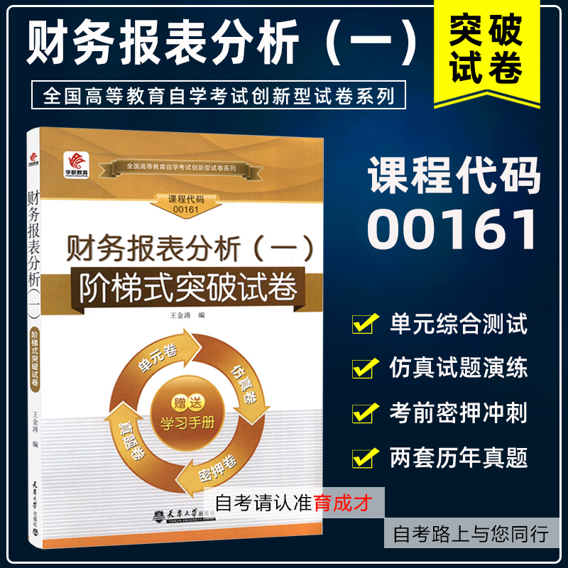 备考2024 自考试卷13141 00161 0161财务报表分析（一）华职自学考试 单元综合测试 仿真试题演练 考前密押试卷 附历年真题 书籍/杂志/报纸 高等成人教育 原图主图