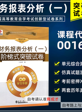自考试卷13141 00161 0161财务报表分析（一）华职自学考试 单元综合测试 仿真试题演练 考前密押试卷 附历年真题