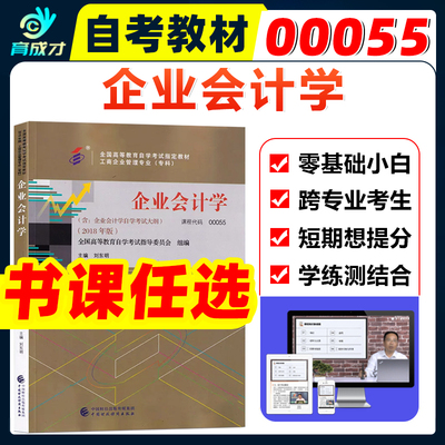 自考00055企业会计学教材辅导