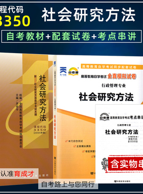 自考教材03350社会研究方法附考试大纲2004年版高等教育行政管理专科考点串讲小抄掌中宝册子自考通全真模拟试卷历年真题