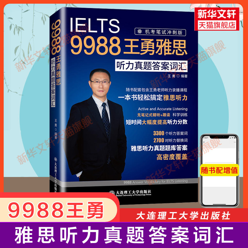 【官方正版】9988王勇老师教你过雅思听力真题答案词汇机考笔试冲刺版机经IELTS单词考试学习资料书籍 可搭配剑桥剑雅19王陆语料库 - 实物图