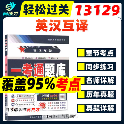 自考辅导13129 00087英汉互译/英汉互译教程一考通题库同步辅导可搭自考教材视频网课考纲解读全真模拟试卷历年真题英语专业本科