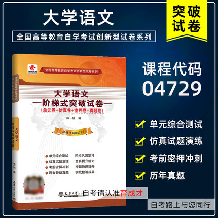 华职教育自学考试 04729大学语文 2018年版 阶梯式突破试卷 单元卷+仿真卷+密押卷+真题卷 搭配2018年版教材自考公共课