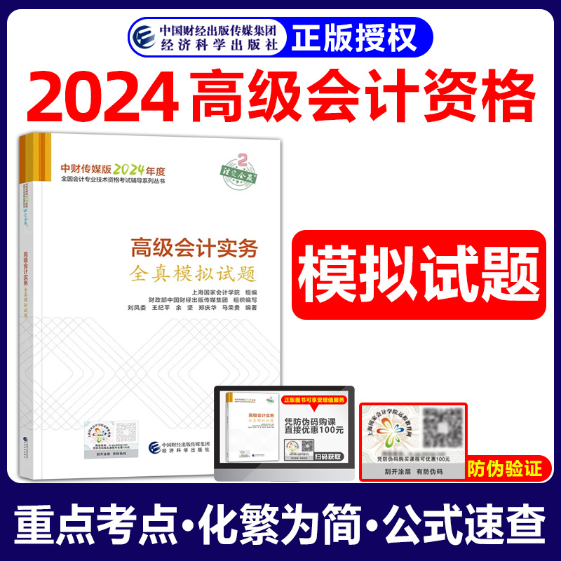 新版高级会计实务全真模拟试题