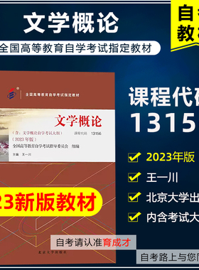 自考教材  13156文学概论2023年版王一川北京大学出版社含自学考试大纲自考教材汉语言文学专业参考教材
