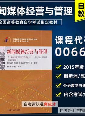 自考教材00662新闻媒体经营与管理(新闻事业管理)2015版自考教材含大纲新闻秘书专业可搭自考通全真模拟试卷附历年真题