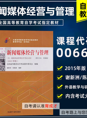 自考00662新闻媒体经营与管理
