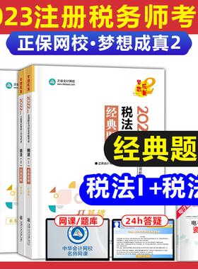 2023注册税务师考试辅导税法1经典题解税法2基础总结专项练习题梦想成真系列2可搭注税考试教材指南550题考前冲刺卷历年真题