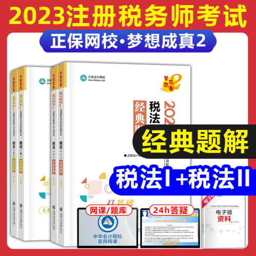 2023注册税务师考试经典题解