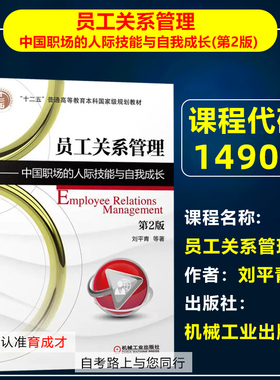 自考教材14908员工关系管理/员工关系管理 中国职场的人际技能与自我成长(第2版)刘平青机械工业出版社自学考试人力资源管理专业