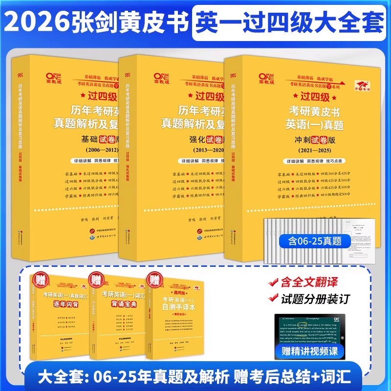 2026黄皮书考研英语二勤学版四级