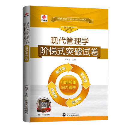 华职教育 自学考试 00107现代管理学阶梯式突破试卷单元综合测试仿真试题演练考前密押试卷附历年真题 可搭配自考教材