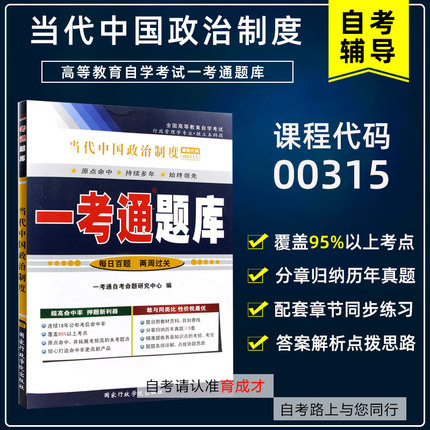 备2023自学考试00315当代中国政治制度一考通题库同步辅导搭自考通考纲全真模拟试卷历年真题考点串讲教材含大纲行政管理专业本科