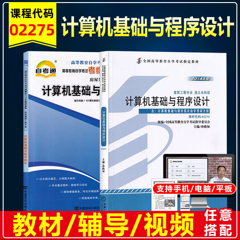 备战2024自考教材 02275计算机基础与程序设计2014年版孙践知含考试大纲机械工业出版社建筑工程专业自考辅导考纲解读同步练习答案-封面