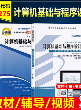 自考教材 02275计算机基础与程序设计2014年版孙践知含考试大纲机械工业出版社建筑工程专业自考辅导考纲解读同步练习答案