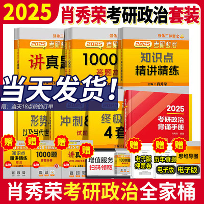 初夏价2025考研政治肖秀荣全家桶