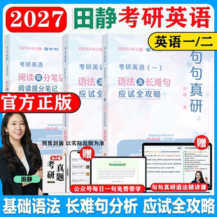 新版2027/2028田静句句真研书课包 考研英语一二/真题二十年零基础笔记/阅读提分笔记 语法长难句应试攻略每日一句 新增提分技巧