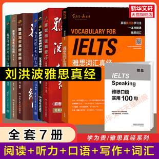 全7册【刘洪波全家桶】剑18版雅思词汇真经阅读三件套考点词538真经5总纲写作听力口语ielts单词书考试学习剑桥真题剑雅资料学为贵