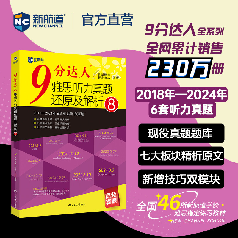 【新航道九分达人】雅思真题还原及解析听力8全套1-8/1234567口语宝典写作词汇单词书阅读IELTS考试试卷资料9分达人搭剑桥19剑雅图片