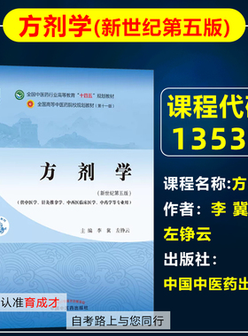自考教材13535方剂学 新世纪第五版第5版 李冀 左铮云2021年版 中国中医药出版社9787513268714中西医结合专业中医临床教材零基础