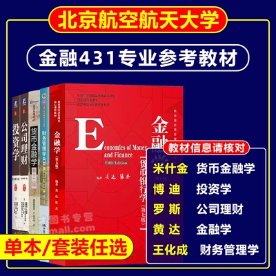 金融431考研北京航空航天大学