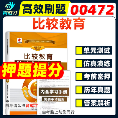 自学考试试卷 00472 0472比较教育华职教育阶梯式突破试卷单元测试考前密押历年真题试卷自考教材自考网课视频学前教育专业