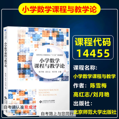 自考教材14455小学数学课程与教学/小学数学课程与教学论 陈雪梅高红志刘月艳 北京师范大学出版社