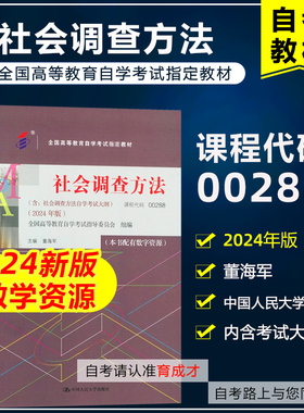 自考教材00288 0288社会调查方法附考试大纲 含数字资源 2024年版 董海军 中国人民大学出版社 9787300330297