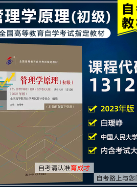 自考教材13126 管理学原理（初级）白瑷峥 2023年版  中国人民大学出版社 自学考试教材工商企业管理专业/人力资源管理专业专科