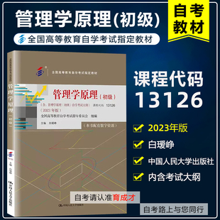 自考教材13126 管理学原理（初级）白瑷峥 2023年版  中国人民大学出版社 自学考试教材工商企业管理专业/人力资源管理专业专科