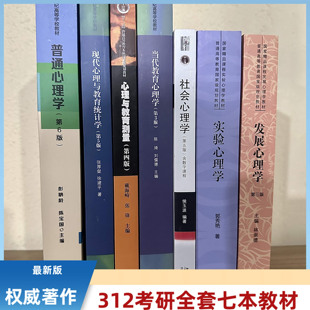 2027考研312心理学考研教材7本彭聃龄普通心理学侯玉波社会心理学郭秀艳实验心理学戴海琦心理与教育测量林崇德发展心理张厚粲陈琦