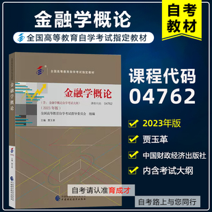 4762金融学概论 社 中国财政经济出版 自考教材04762 专科 2023年版 全国高等教育自学考试金融服务与管理专业 备战2024 贾玉革